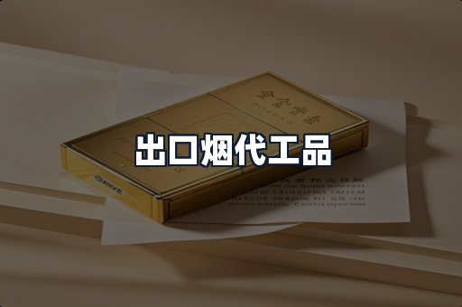 出口烟代工品